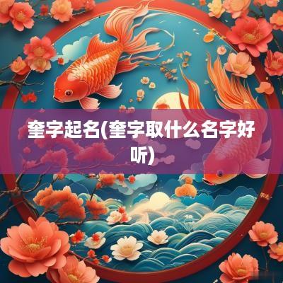 奎字起名(奎字取什么名字好听)