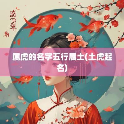 属虎的名字五行属土(土虎起名)