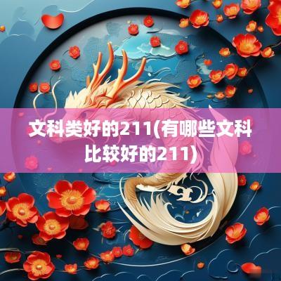 文科类好的211(有哪些文科比较好的211)