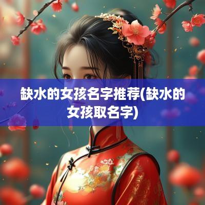 缺水的女孩名字推荐(缺水的女孩取名字)