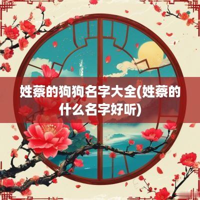 姓蔡的狗狗名字大全(姓蔡的什么名字好听)