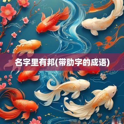 名字里有邦(带肋字的成语)