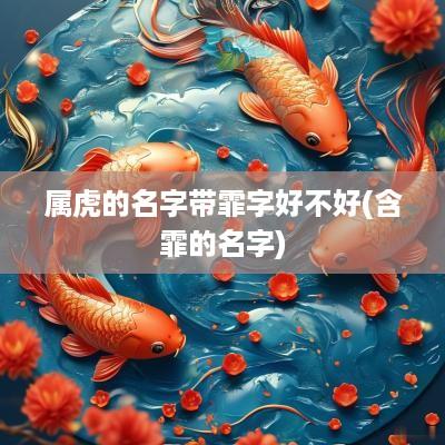 属虎的名字带霏字好不好(含霏的名字)