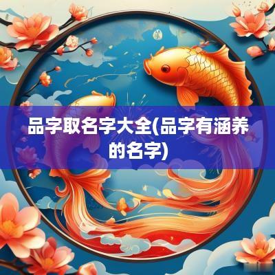 品字取名字大全(品字有涵养的名字)
