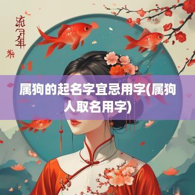 属狗的起名字宜忌用字(属狗人取名用字)