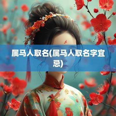 属马人取名(属马人取名字宜忌)