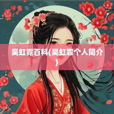 吴虹霓百科(吴虹霏个人简介)