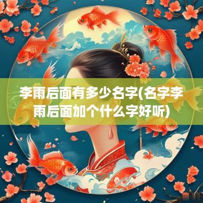 李雨后面有多少名字(名字李雨后面加个什么字好听)