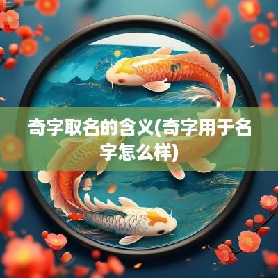 奇字取名的含义(奇字用于名字怎么样)