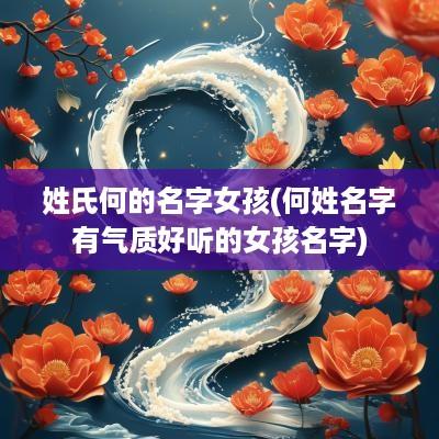 姓氏何的名字女孩(何姓名字有气质好听的女孩名字)