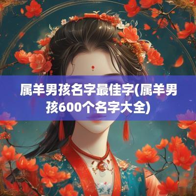 属羊男孩名字最佳字(属羊男孩600个名字大全)