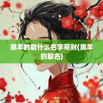 属羊的取什么名字带财(属羊的取名)