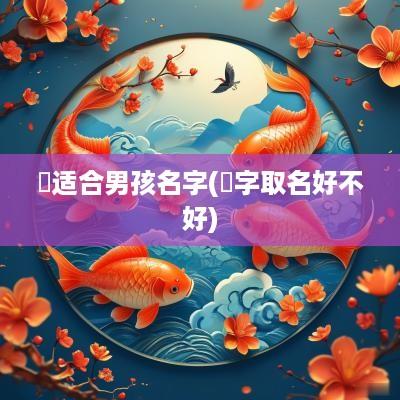 堃适合男孩名字(堃字取名好不好)