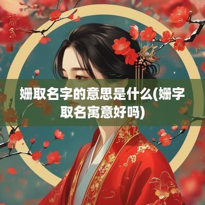 姗取名字的意思是什么(姗字取名寓意好吗)
