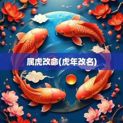属虎改命(蛇年改名)