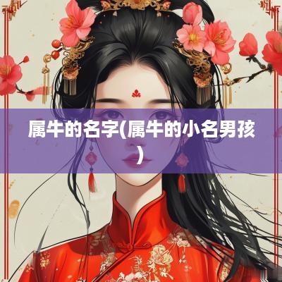 属牛的名字(属牛的小名男孩)