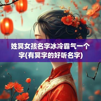 姓冥女孩名字冰冷霸气一个字(有冥字的好听名字)