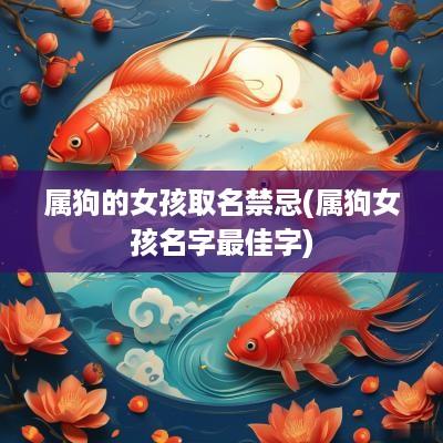 属狗的女孩取名禁忌(属狗女孩名字最佳字)