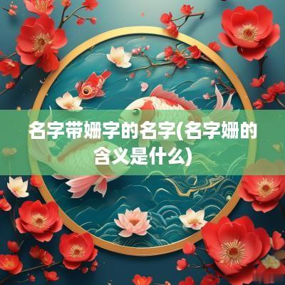 名字带姗字的名字(名字姗的含义是什么)