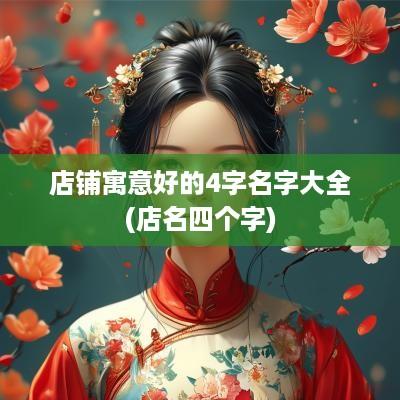 店铺寓意好的4字名字大全(店名四个字)