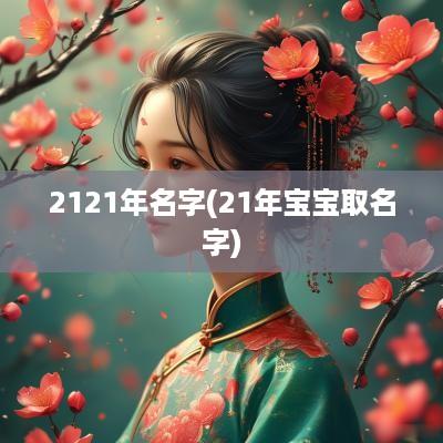 2121年名字(21年宝宝取名字)