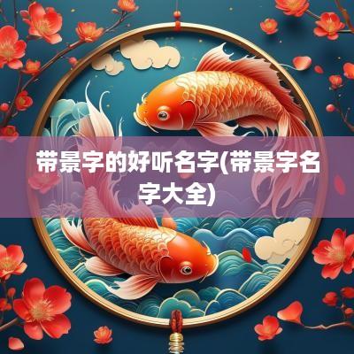 带景字的好听名字(带景字名字大全)