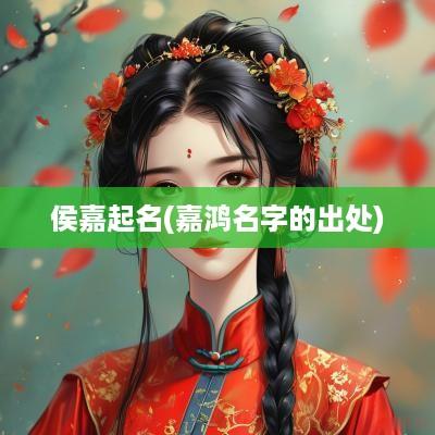 侯嘉起名(嘉鸿名字的出处)
