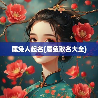 属兔人起名(属兔取名大全)