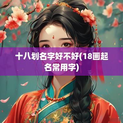 十八划名字好不好(18画起名常用字)