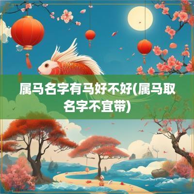 属马名字有马好不好(属马取名字不宜带)