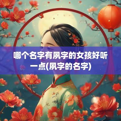 哪个名字有夙字的女孩好听一点(夙字的名字)