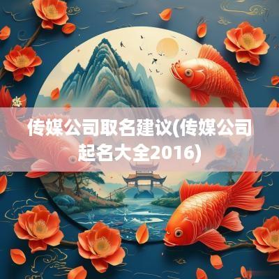 传媒公司取名建议(传媒公司起名大全2016)