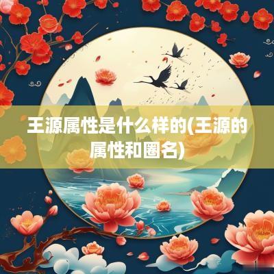 王源属性是什么样的(王源的属性和圈名)