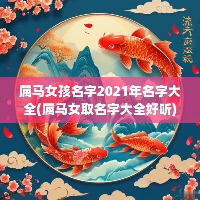 属马女孩名字2025年名字大全(属马女取名字大全好听)