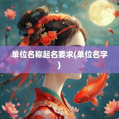 单位名称起名要求(单位名字)