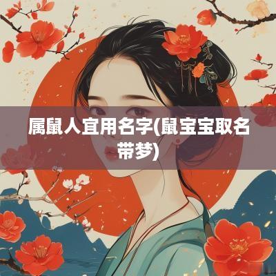 属鼠人宜用名字(鼠宝宝取名带梦)