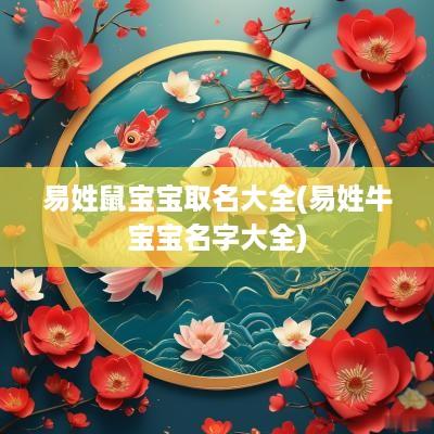 易姓鼠宝宝取名大全(易姓牛宝宝名字大全)