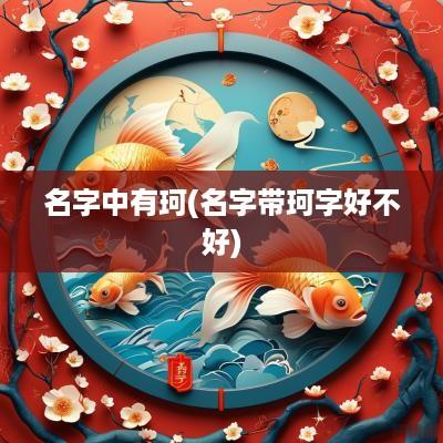 名字中有珂(名字带珂字好不好)