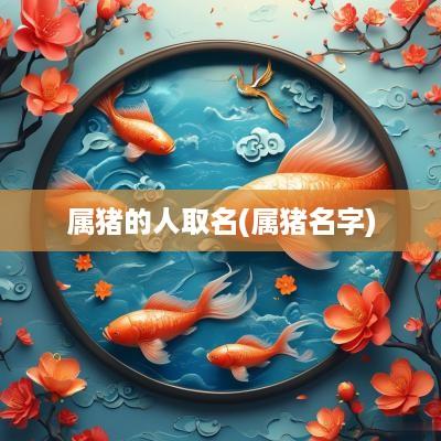 属猪的人取名(属猪名字)