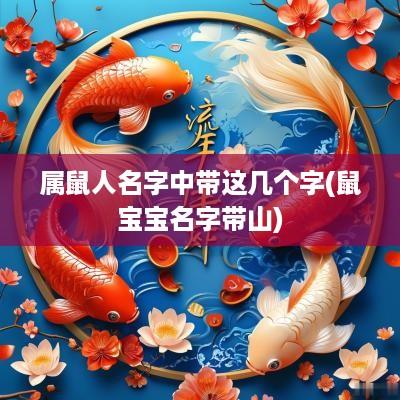 属鼠人名字中带这几个字(鼠宝宝名字带山)