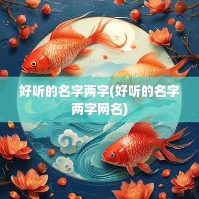 好听的名字两字(好听的名字两字网名)