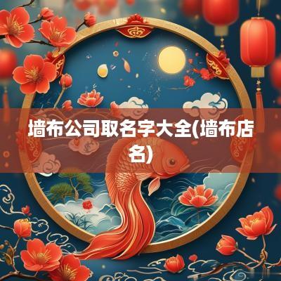 墙布公司取名字大全(墙布店名)