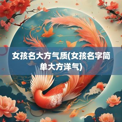 女孩名大方气质(女孩名字简单大方洋气)