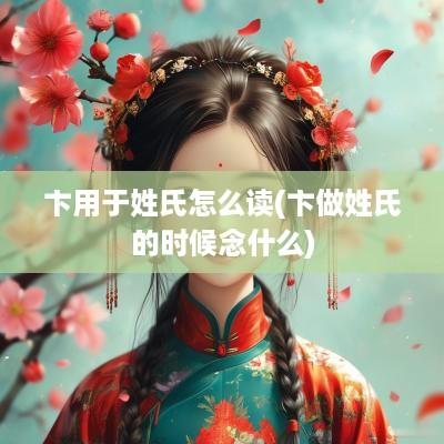 卞用于姓氏怎么读(卞做姓氏的时候念什么)