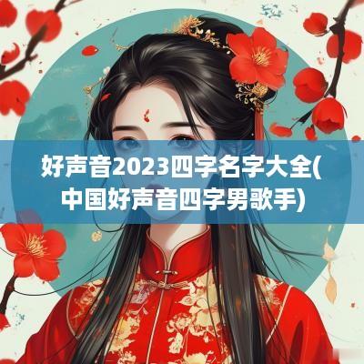 好声音2025四字名字大全(中国好声音四字男歌手)