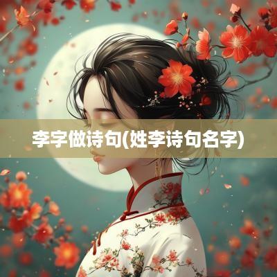李字做诗句(姓李诗句名字)