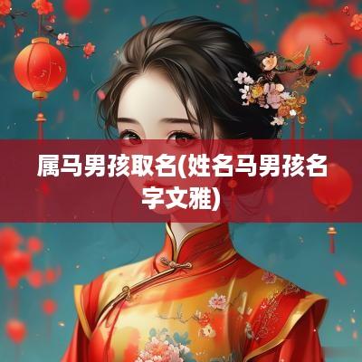 属马男孩取名(姓名马男孩名字文雅)