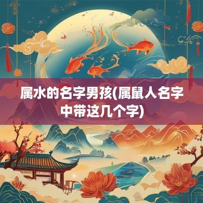 属水的名字男孩(属鼠人名字中带这几个字)