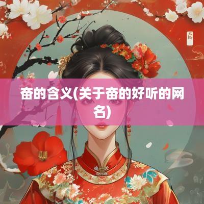 奋的含义(关于奋的好听的网名)