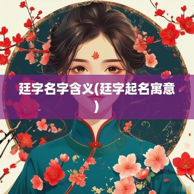 廷字名字含义(廷字起名寓意)